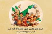 ثبت‌نام کلاس‌های تابستانی کانون پرورش فکری کودکان و نوجوانان آغاز شد!